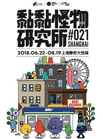 黏黏怪物研究所 上海大悦城首展
