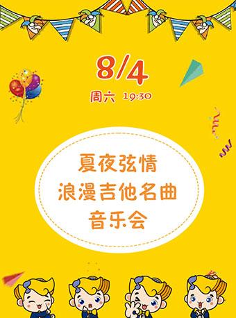 八喜·打开艺术之门-2018暑期艺术节：夏夜弦情-浪漫吉他名曲音乐会