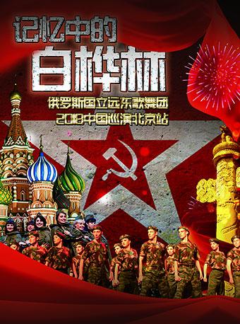 俄罗斯国立远东歌舞团中国巡演北京站
