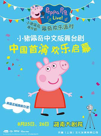 2018英国原版引进中文版小猪佩奇舞台剧《佩奇欢乐派对》-长沙