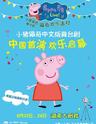 2018英国原版引进中文版小猪佩奇舞台剧《佩奇欢乐派对》-长沙