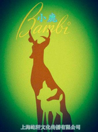 经典励志成长童话剧《小鹿斑比》