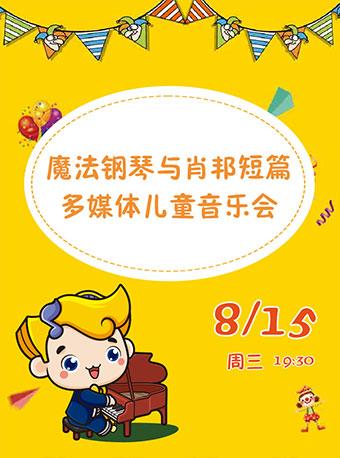 八喜·打开艺术之门-2018暑期艺术节：魔法钢琴与肖邦短片多媒体儿童音乐会