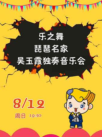 八喜·打开艺术之门-2018暑期艺术节：乐之舞-琵琶名家吴玉霞独奏音乐会