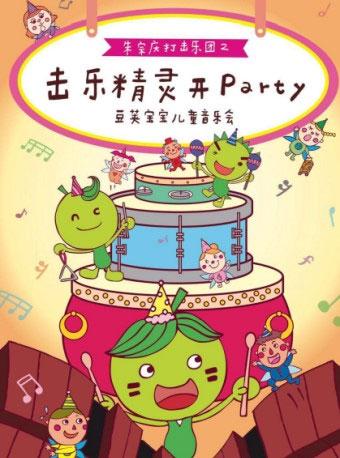 打开音乐之门&middot;2018北京音乐厅暑期系列音乐会 击乐精灵开派对&mdash;&mdash;豆荚宝宝儿童音乐会