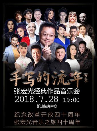 &ldquo;手写的流年&rdquo;张宏光经典作品音乐会