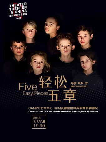 2018柏林戏剧节在中国《轻松五章》