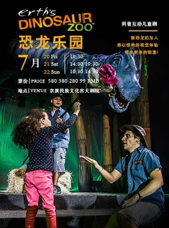 科普互动儿童剧《恐龙乐园》