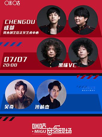 2018咪咕音乐现场世界杯派对（果味VC+吴奇+沙楠杰）