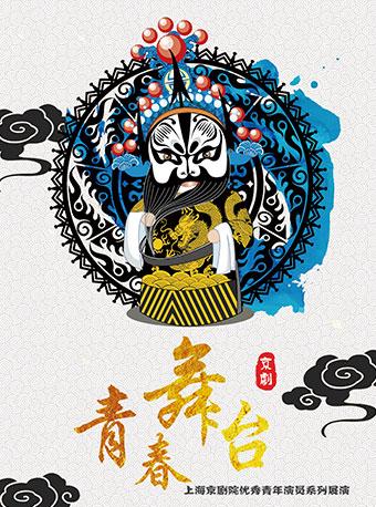 “青春舞台”——上海京剧院优秀青年演员系列展演