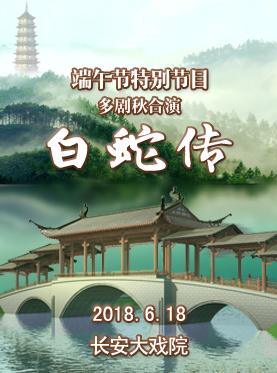 白蛇传