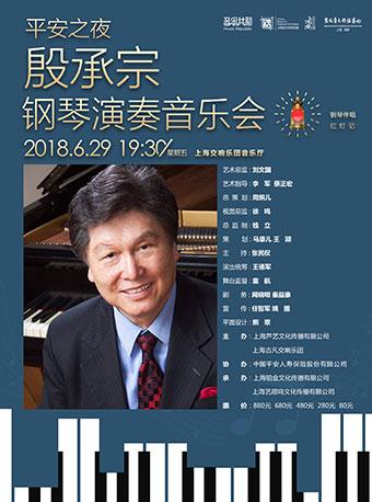 音乐共和剧场 &ldquo;平安之夜&rdquo; 殷承宗钢琴演奏音乐会