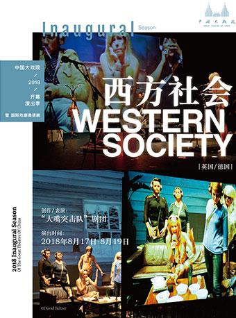 中国大戏院开幕演出季 暨 国际戏剧邀请展：《西方社会》Western Society（英国/德国）