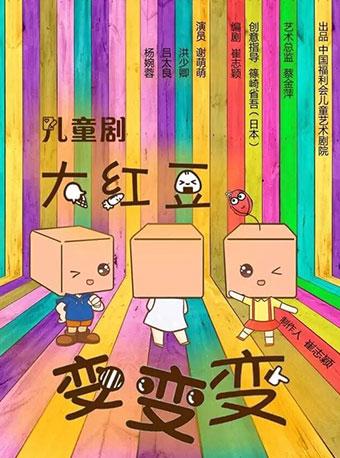 儿童剧《大红豆·变变变》