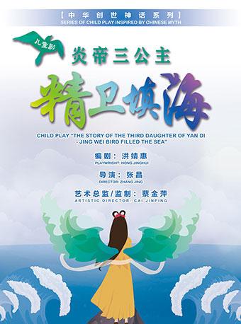 儿童剧《精卫填海》《孙子兵法》