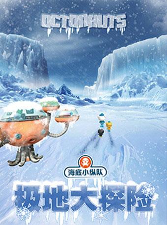 正版IP授权多媒体探险儿童剧《海底小纵队4:极地大探险》北京剧院
