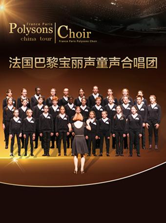 爱乐汇&bull;法国巴黎宝丽声童声合唱团北京音乐会