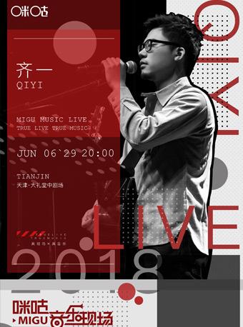 2018咪咕音乐现场齐一专场