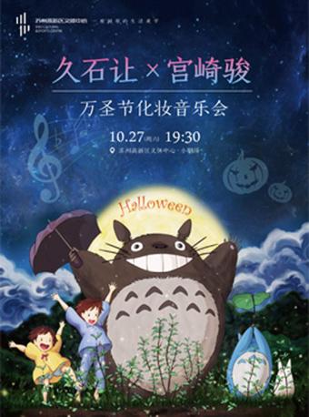 久石让 宫崎骏万圣节化妆音乐会