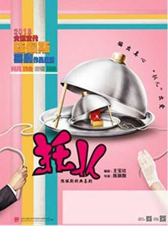 陈佩斯舞台喜剧系列《托儿》