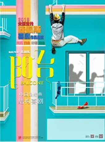 陈佩斯舞台喜剧系列《阳台》