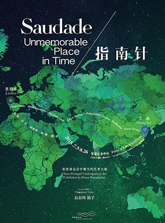 指南针/Saudade: Unmemorable Place in Time 复星基金会中葡当代艺术大展