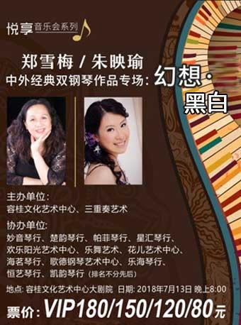 悦享音乐会系列 郑雪梅/朱映瑜 中外经典双钢琴作品音乐会