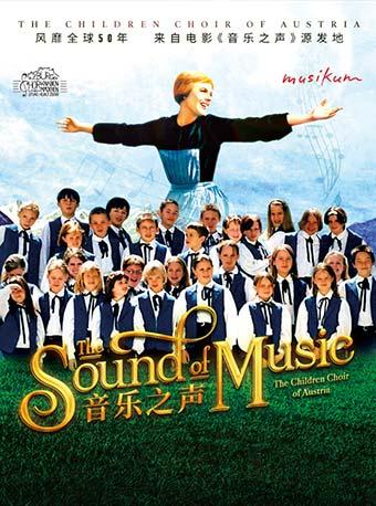 音乐之声-奥地利萨尔斯堡童声合唱音乐会
