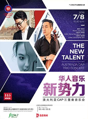 科勒星期广播音乐会 华人音乐新势力 澳大利亚CAP三重奏音乐会