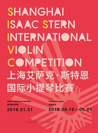上海艾萨克·斯特恩国际小提琴比赛决赛（第1场）