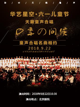 华艺星空&middot;天籁童声合唱音乐会《四季的问候》