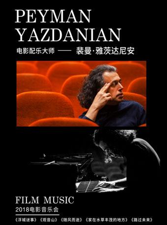 &ldquo;艺术旅行&rdquo;&mdash;电影配乐大师Peyman Yazdanian裴曼&bull;雅茨达尼安2018钢琴独奏音乐会