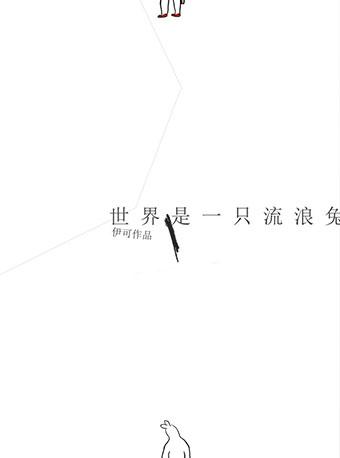 第二届有种戏剧节邀请展演剧目当代艺术与戏剧跨界作品 《世界是一只流浪兔》