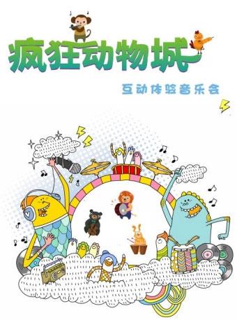 &ldquo;打开音乐之门&rdquo;2018北京音乐厅暑期系列音乐会 《疯狂动物城》互动体验音乐会