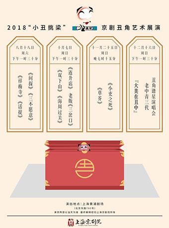 2018&ldquo;小丑挑梁&rdquo;&mdash;&mdash;京剧丑角艺术展演