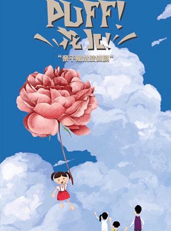 原创亲子魔术肢体儿童剧《Puff！花儿！》