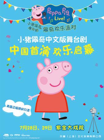 英国原版引进中文版小猪佩奇舞台剧《佩奇欢乐派对》