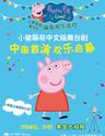 英国原版引进中文版小猪佩奇舞台剧《佩奇欢乐派对》