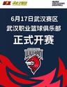 2018年全国男子篮球联赛（NBL）武汉职业篮球俱乐部主场——武汉赛区（光谷国际网球中心）