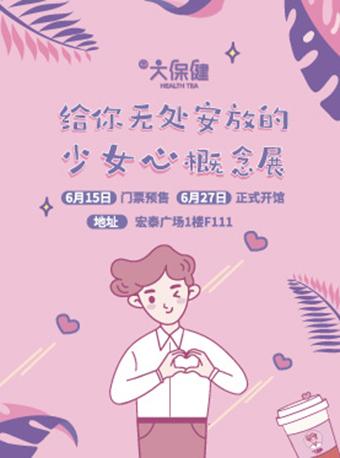 走大保健 &ldquo;给你无处安放的少女心&rdquo; 概念展