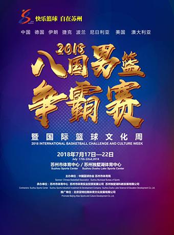 2018八国男篮争霸赛暨国际篮球文化周-苏州市体育中心体育馆