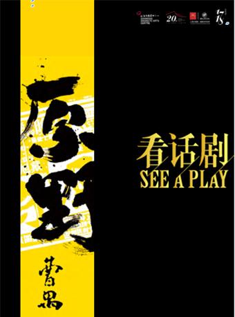 曹禺编剧 何念导演《原野》