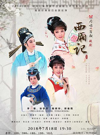 越剧《西厢记》