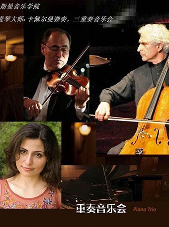 重庆大剧院第八届市民音乐会《科佩尔曼大师三重奏室内乐音乐会》