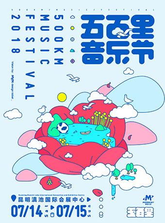 2018昆明五百里音乐节