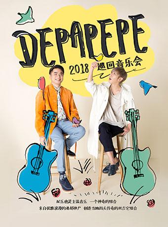 【万有音乐系】DEPAPEPE2018巡回音乐会-成都站