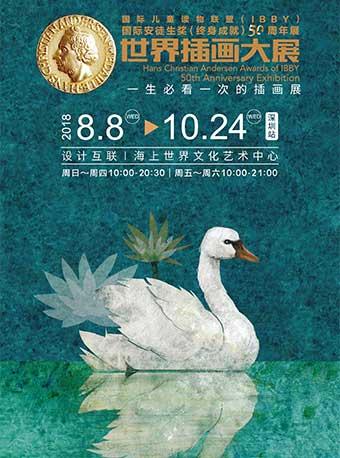 世界插画大展-国际安徒生奖（终身成就）50周年展（深圳站）