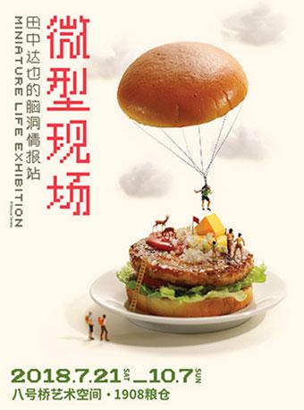 微型现场&mdash;&mdash;田中达也的脑洞情报站