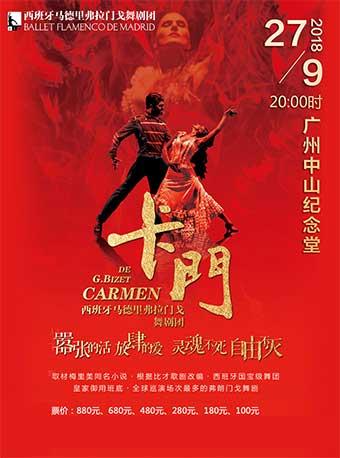 西班牙马德里弗拉门戈舞剧团《卡门》
