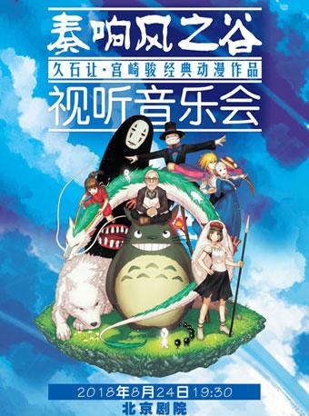 奏响风之谷-久石让宫崎骏经典动漫作品视听音乐会